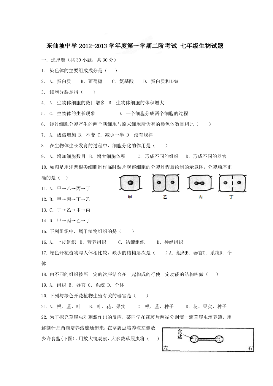 2019-2020年七年级第二次阶段考试生物试题_第1页