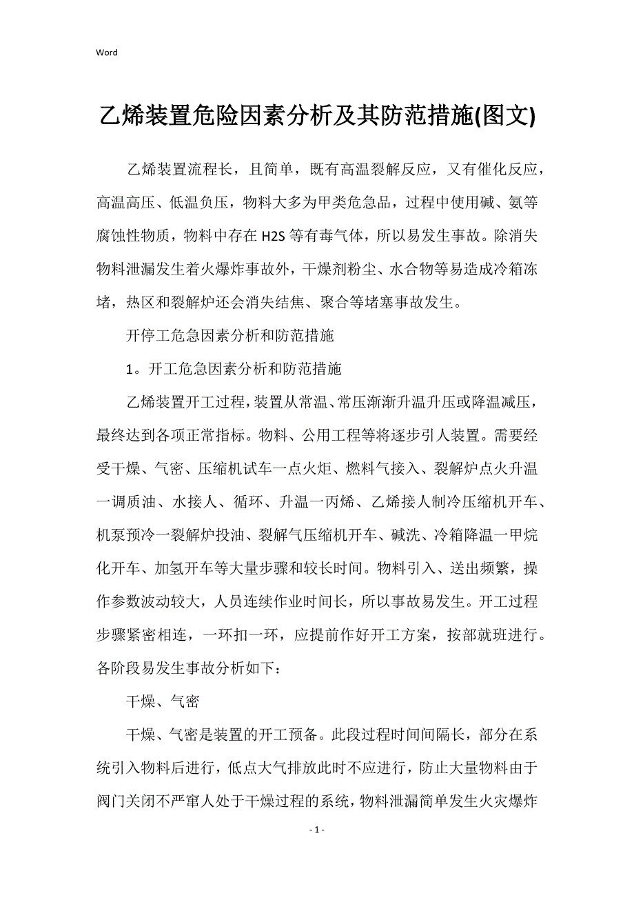 乙烯装置危险因素分析及其防范措施(图文)_第1页