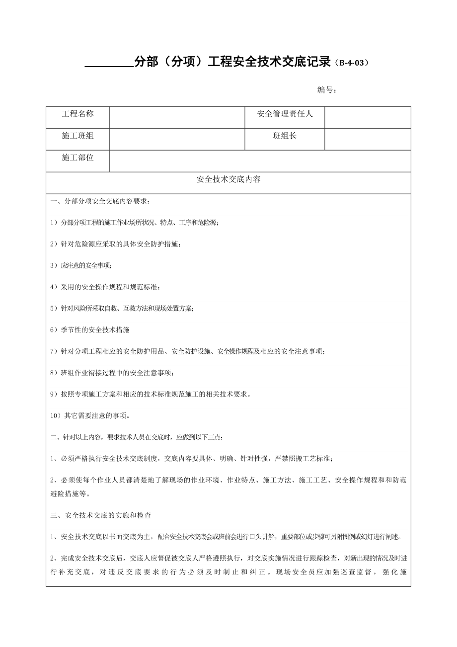 二三级安全技术交底记录要求及表格_第1页