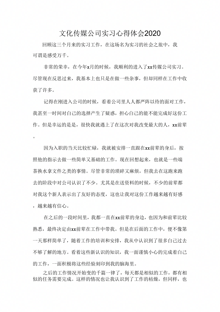 心得体会工作心得体会文化传媒公司实习心得体会_第1页