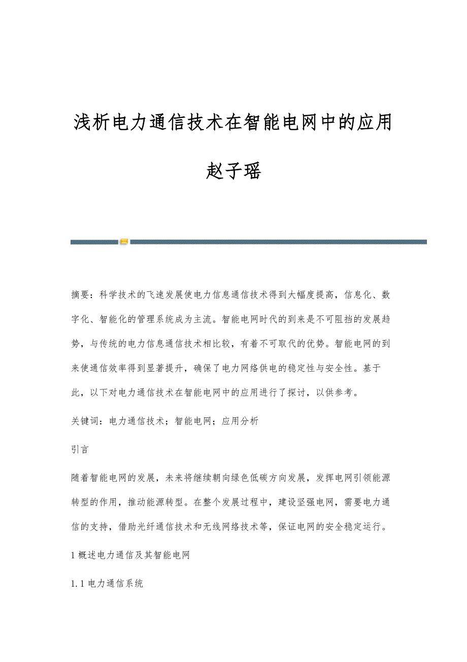 浅析电力通信技术在智能电网中的应用赵子瑶_第1页