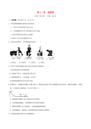 2019-2020学年八年级物理下册 第十一章 功和机械能检测卷 （新版）新人教版