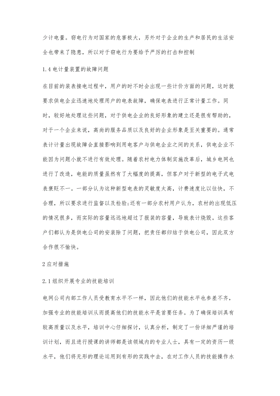 浅析装表接电过程中的几个突出问题及其应对措施_第4页