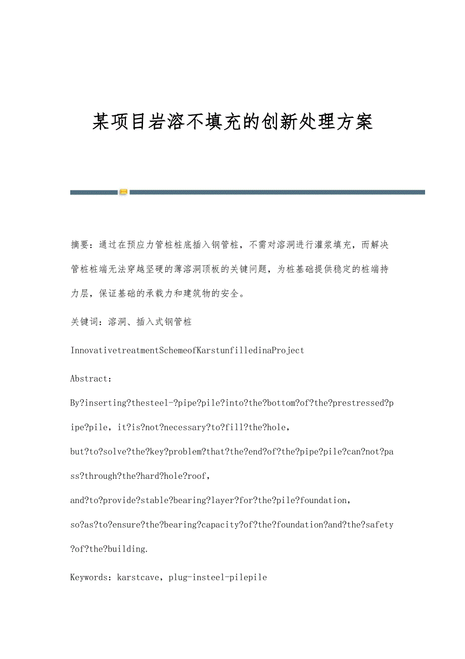 某项目岩溶不填充的创新处理方案_第1页