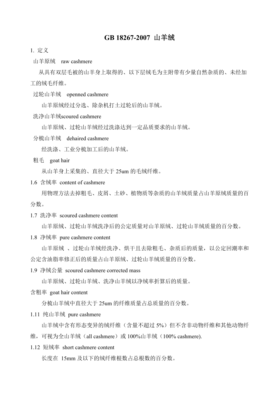 关于山羊绒-山羊绒术语-洗净山羊绒-山羊绒原绒-山羊绒精梳-日丰达羊绒_第1页