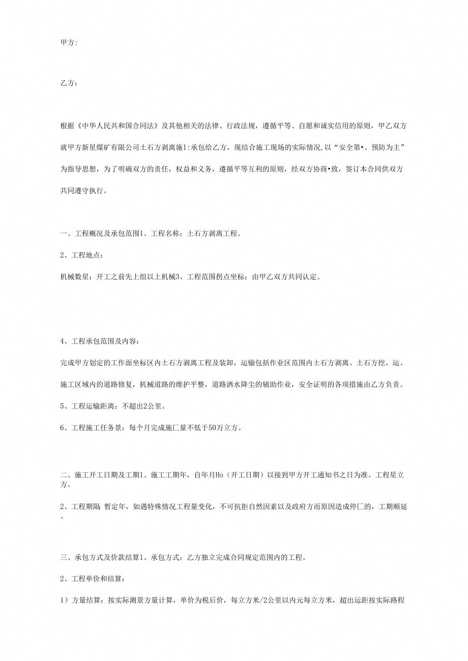 煤矿土石方剥离施工合同协议书范本_第1页