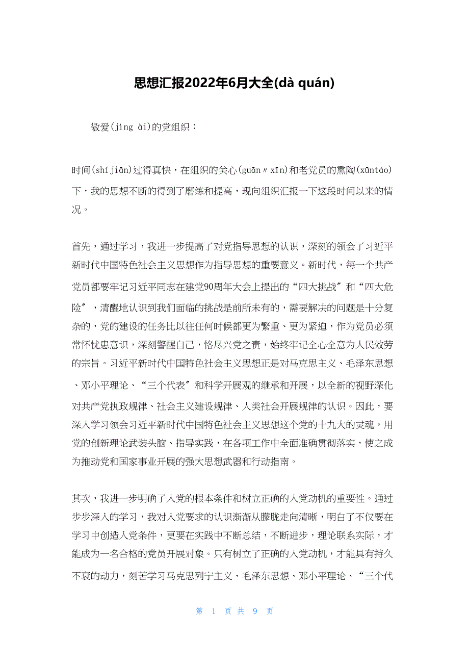 2022年最新的思想汇报6月大全_第1页