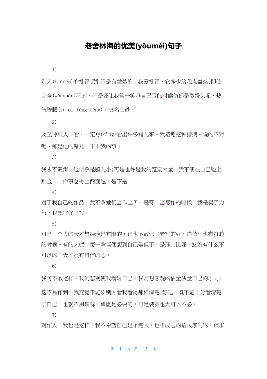 2022年最新的老舍林海的优美句子_第1页