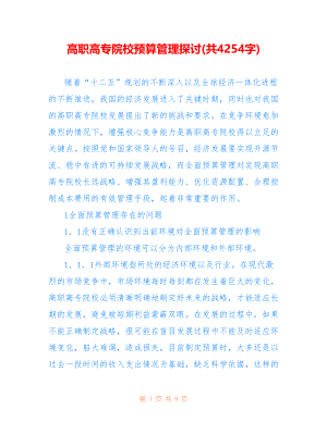 高职高专院校预算管理探讨(共4254字)