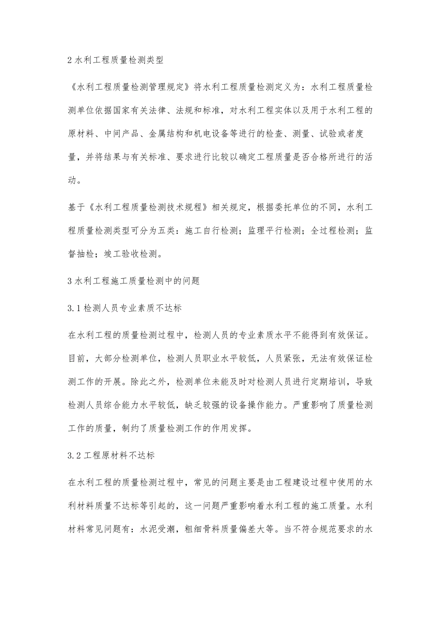 水利工程质量检测的问题与对策分析郭峰_第2页