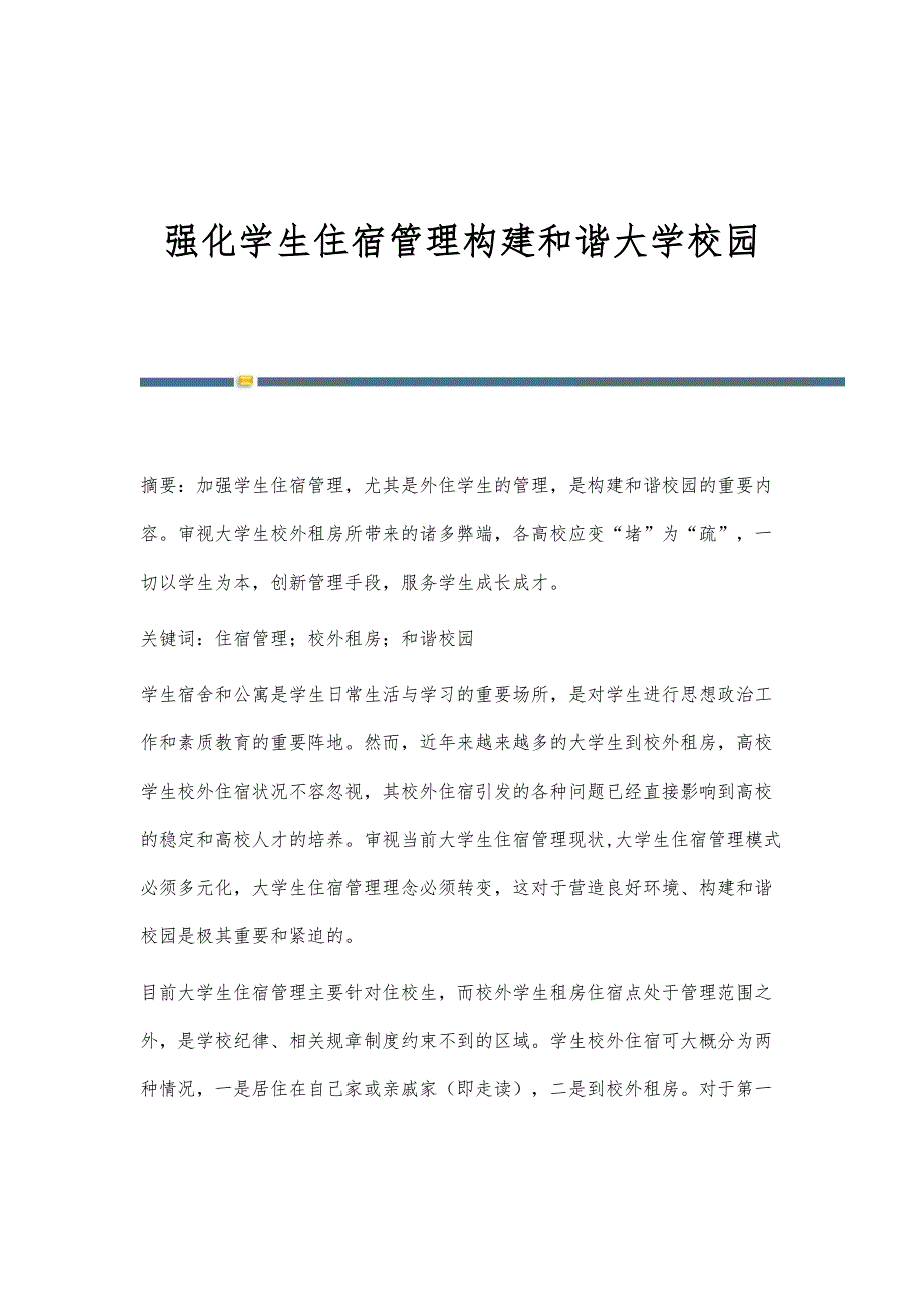强化学生住宿管理构建和谐大学校园_第1页