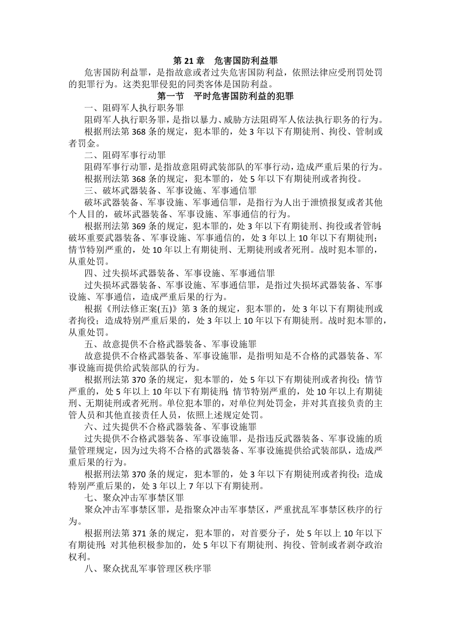 重庆警院刑法法考辅导讲义第21章　危害国防利益罪_第1页