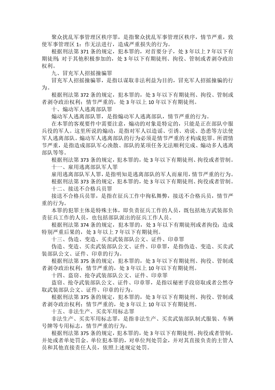 重庆警院刑法法考辅导讲义第21章　危害国防利益罪_第2页