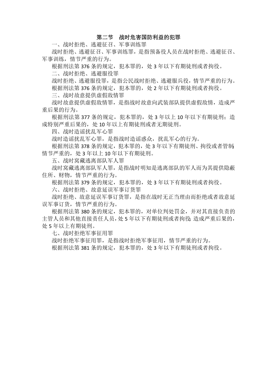 重庆警院刑法法考辅导讲义第21章　危害国防利益罪_第3页