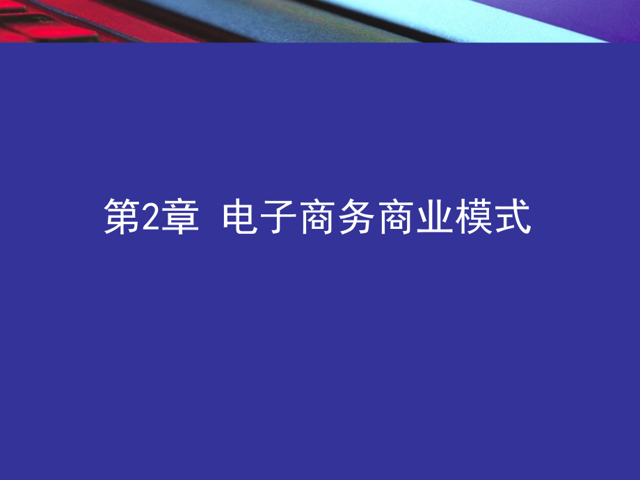 电商概论chap2电子商务商业模式_第1页