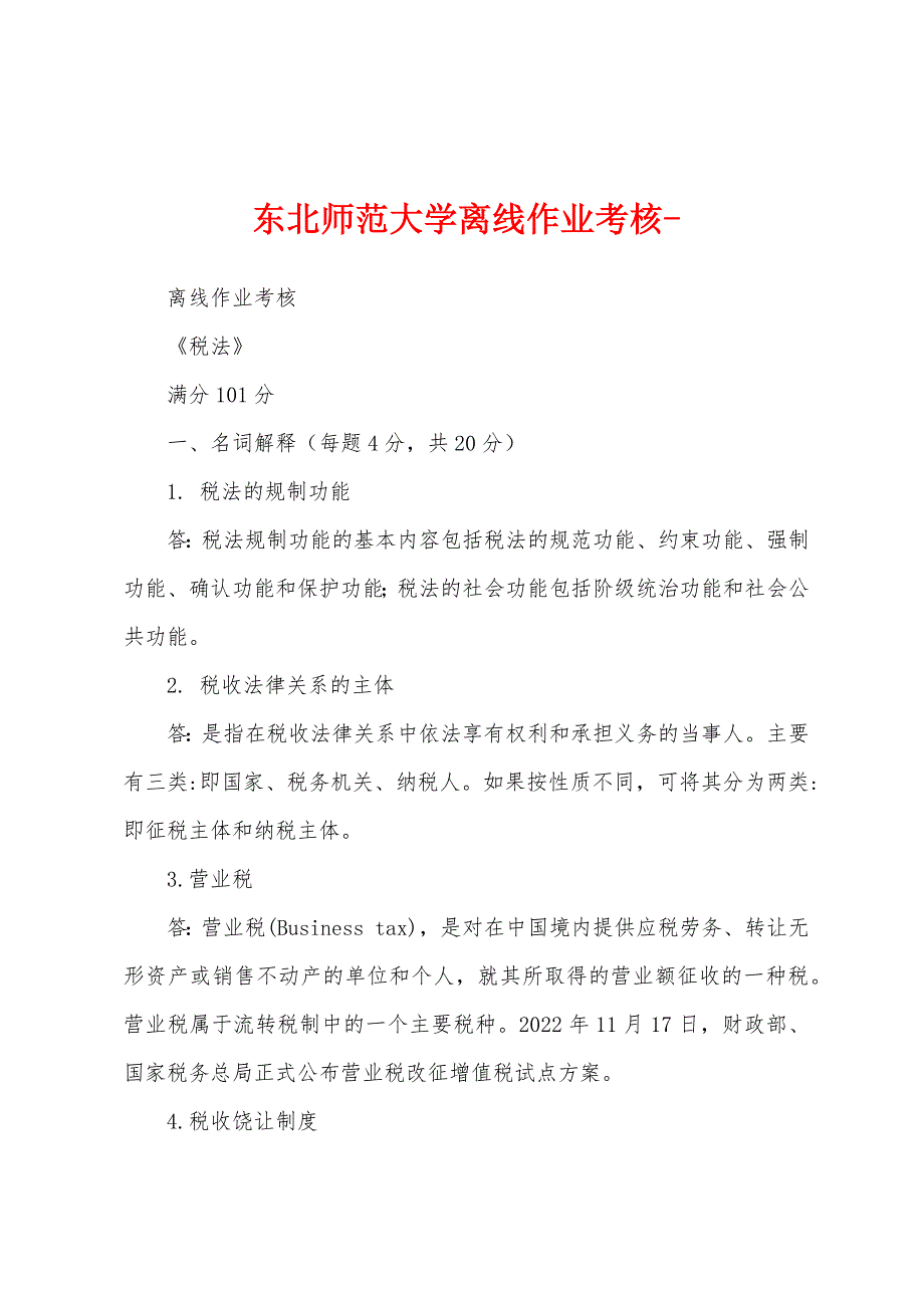 东北师范大学离线作业考核-_第1页