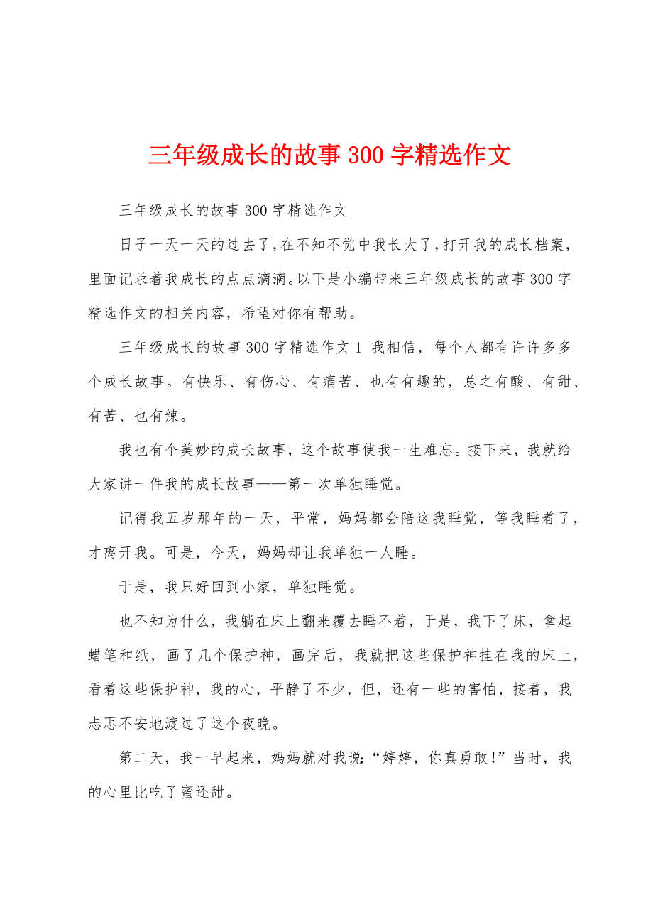 三年级成长的故事300字精选作文_第1页