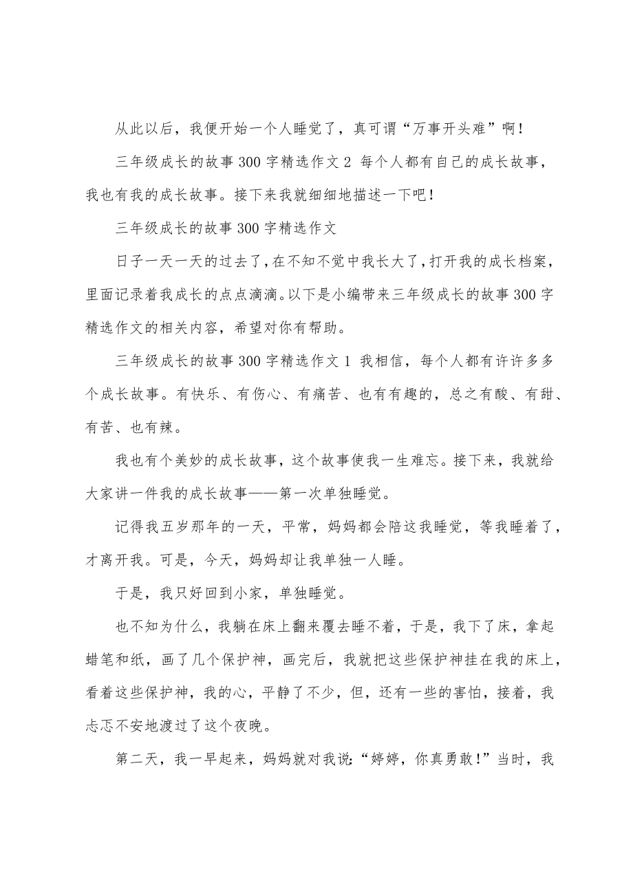 三年级成长的故事300字精选作文_第2页