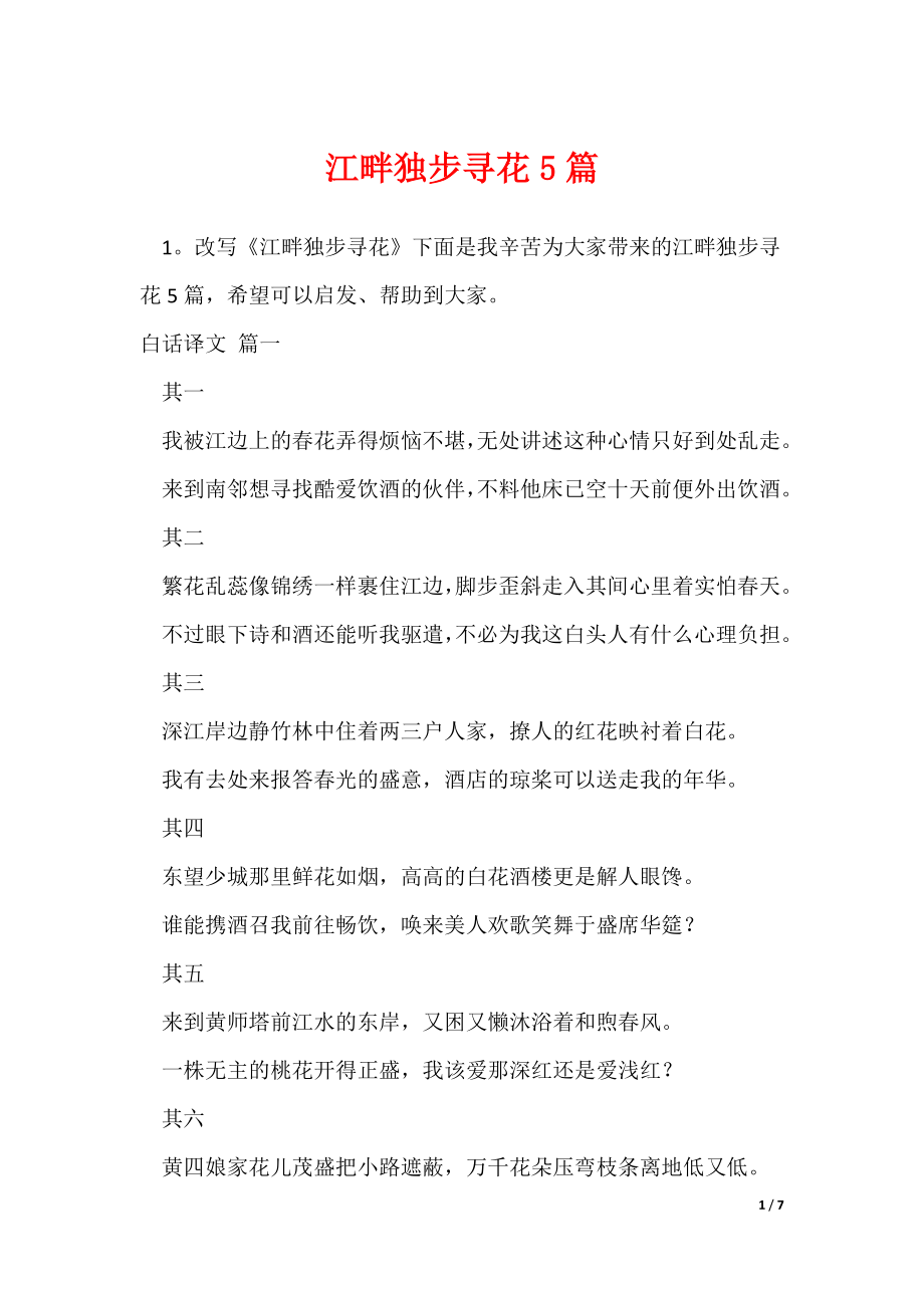 2022最新江畔独步寻花5篇_第1页