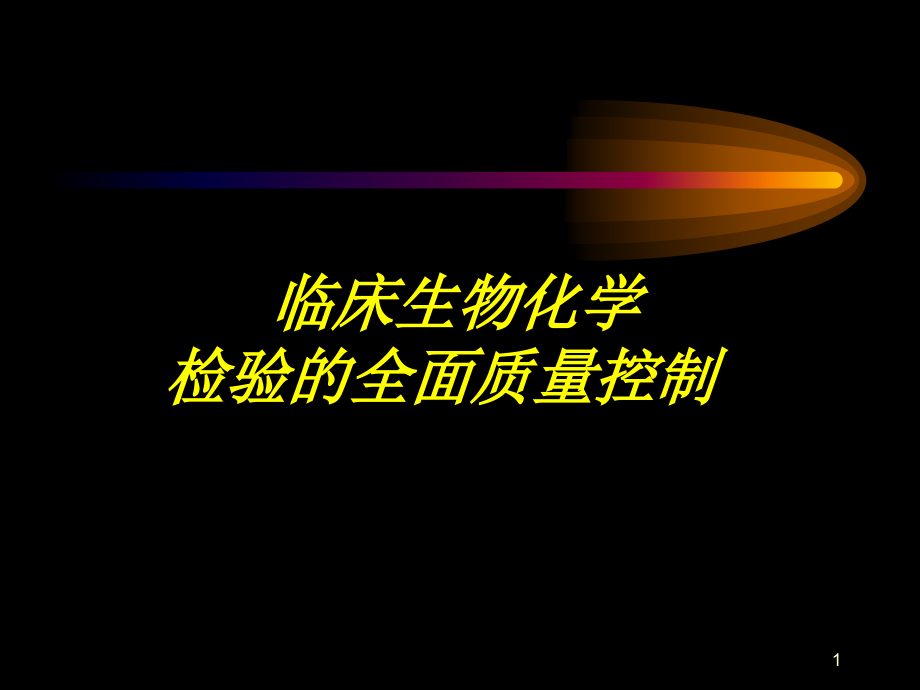 临床生物化学检验的全面质量控制-1-PPT课件_第1页