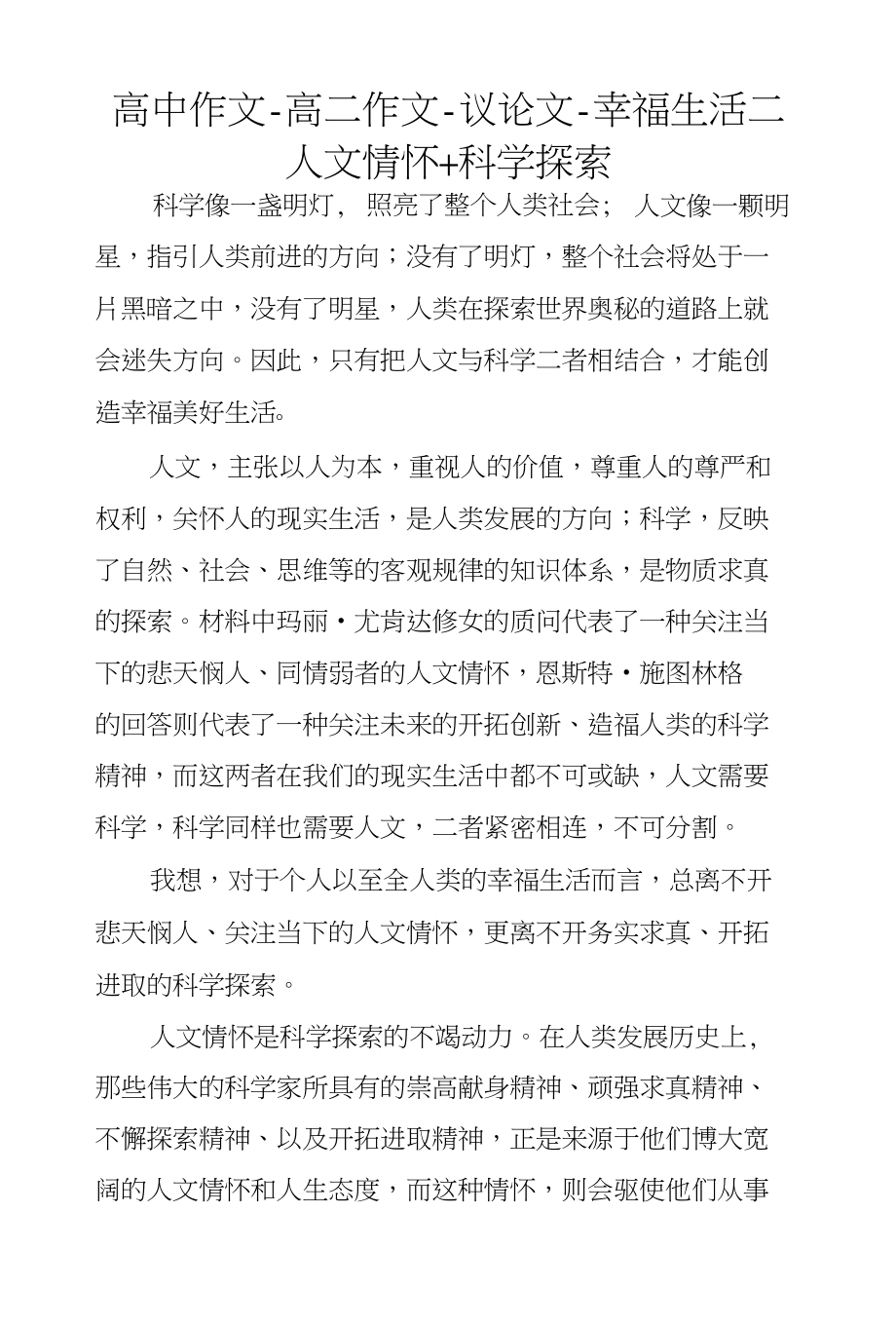 高中作文-高二作文-议论文-幸福生活=人文情怀科学探索_第1页