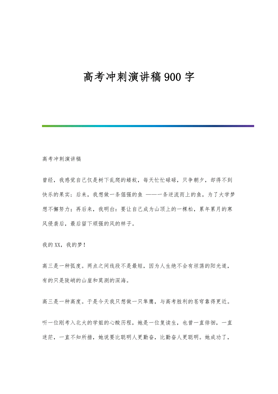 高考冲刺演讲稿900字_第1页