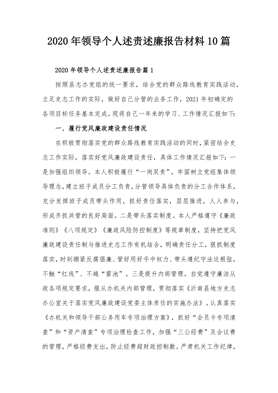 2020年领导个人述责述廉报告材料10篇_第1页