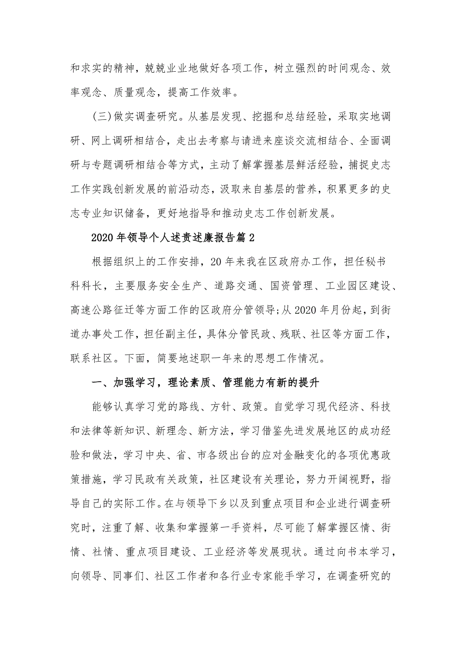 2020年领导个人述责述廉报告材料10篇_第4页