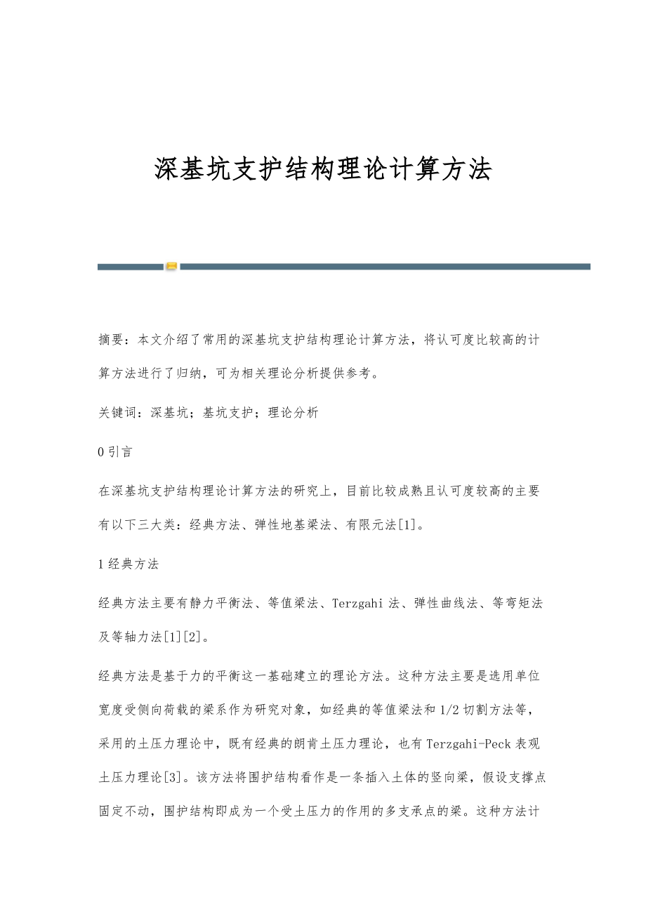 深基坑支护结构理论计算方法_第1页