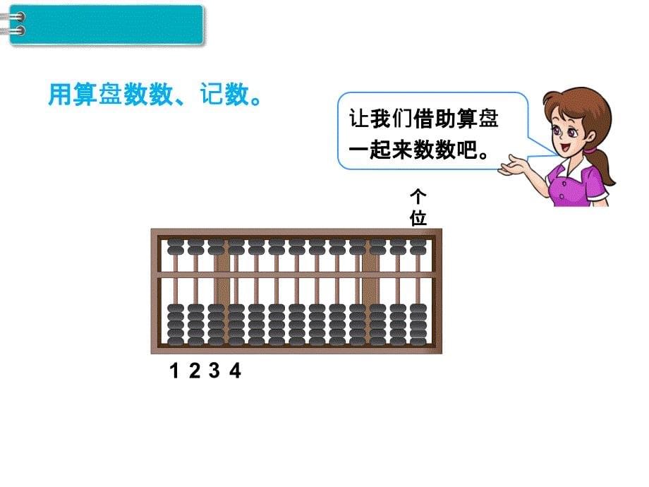 人教新课标二年级数学下册第7单元万以内数的认识第3课时1000以内数的认识PPT教学课件_第5页