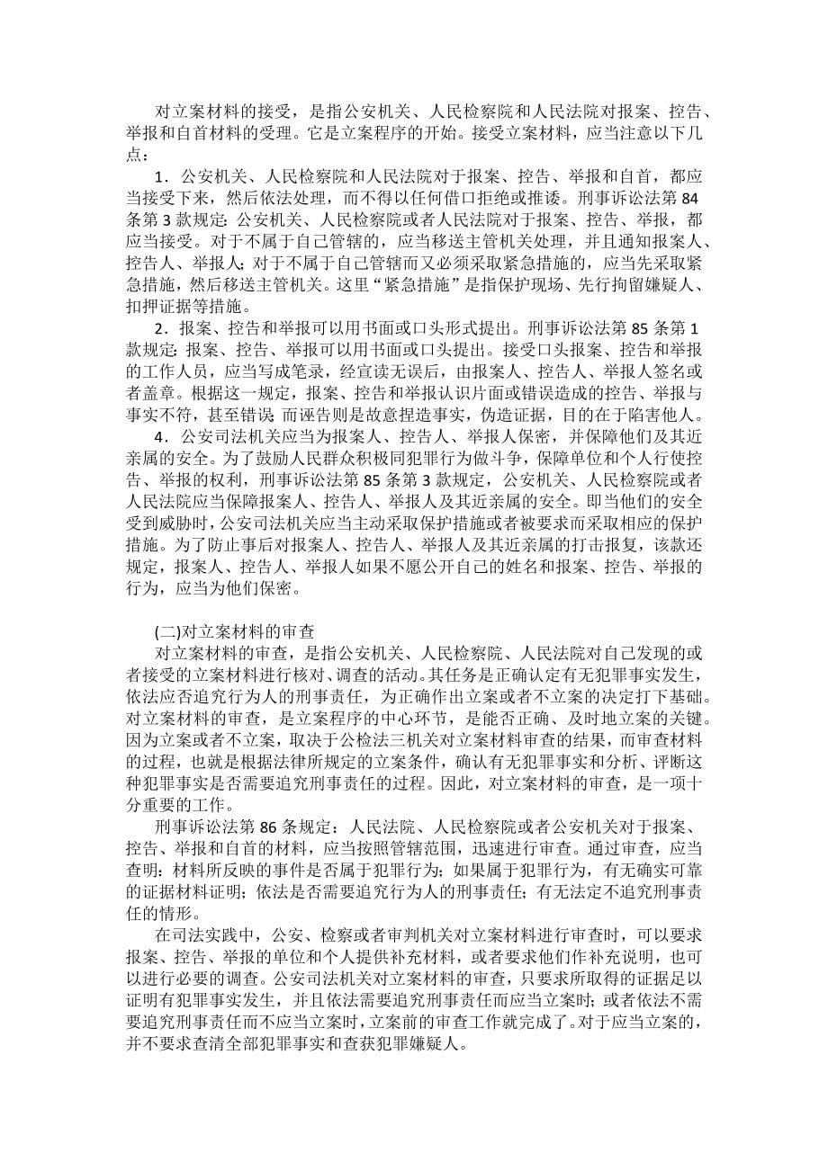 重庆警院刑事诉讼法法考辅导讲义第11章　立案_第5页