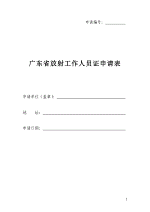 （空表）广东省放射工作人员证申请表OK