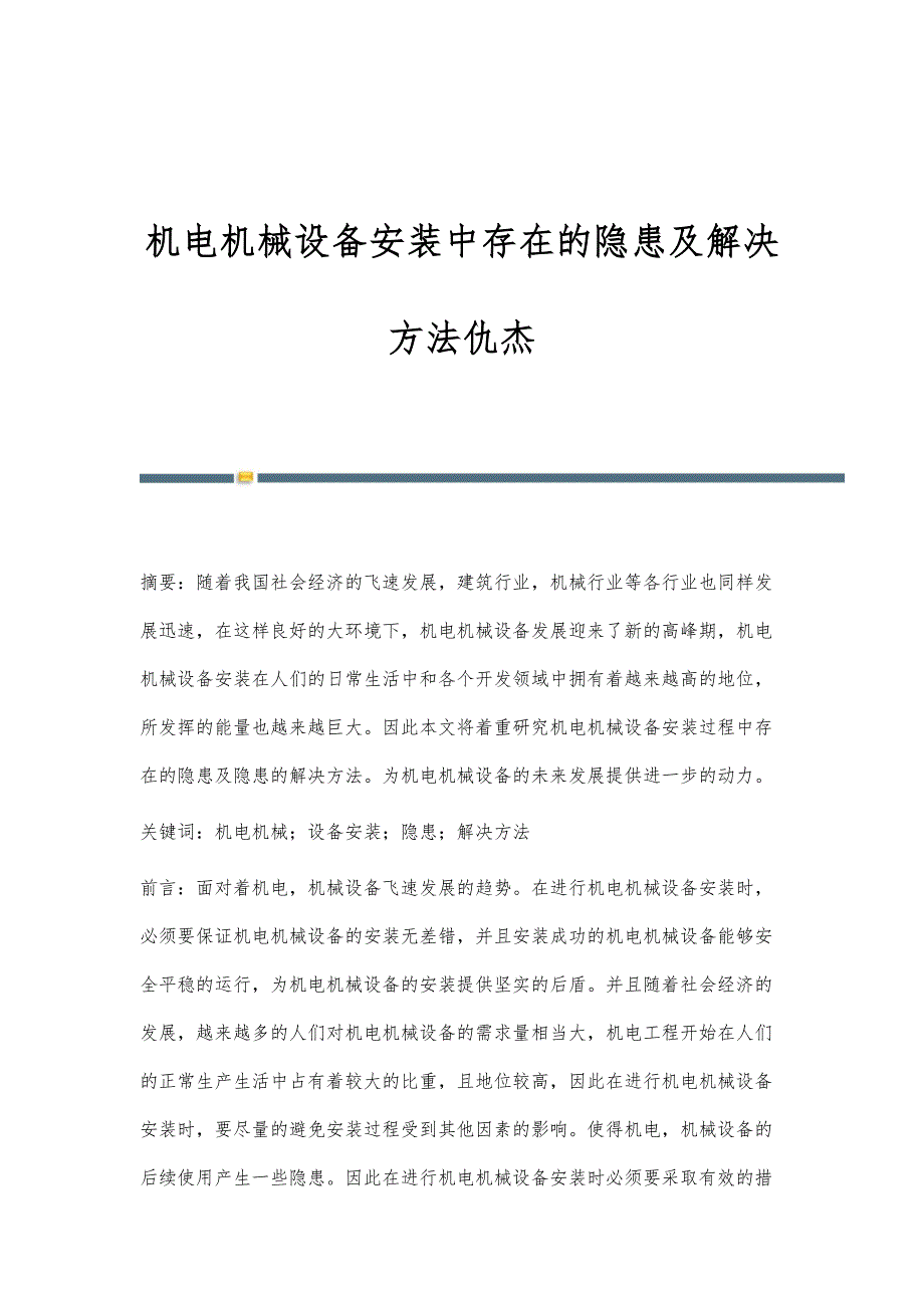 机电机械设备安装中存在的隐患及解决方法仇杰_第1页