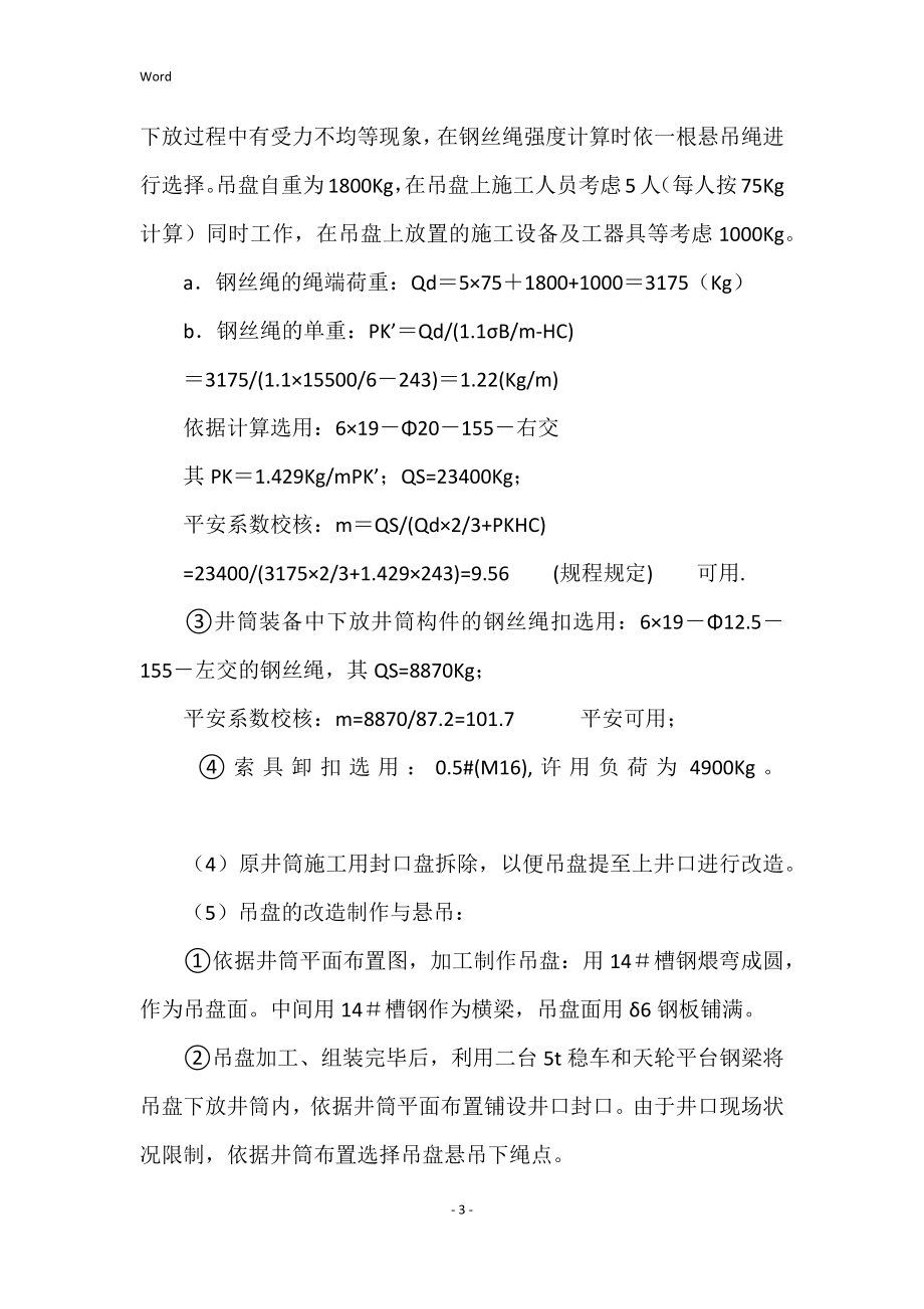 2022年井筒装备施工技术安全组织措施_第3页