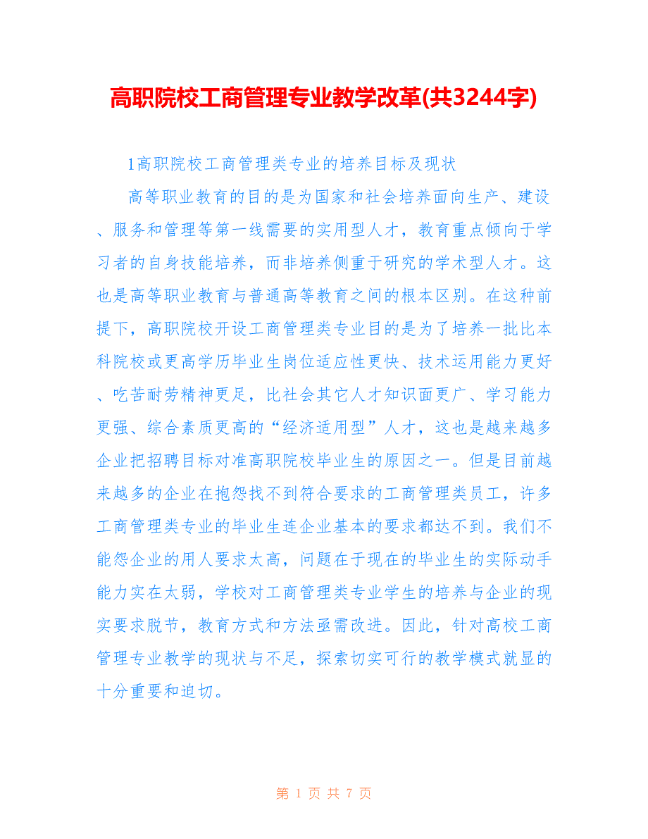 高职院校工商管理专业教学改革(共3244字)_第1页