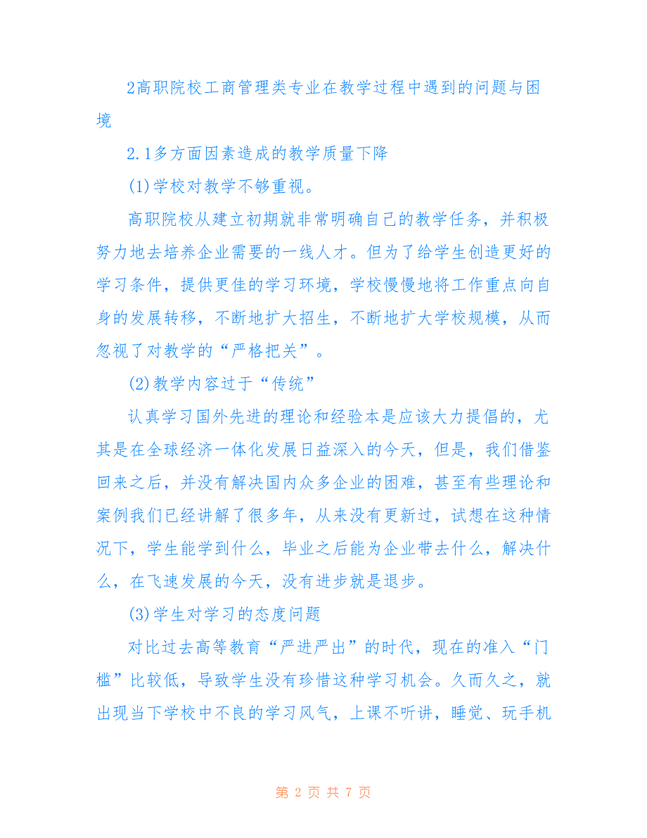 高职院校工商管理专业教学改革(共3244字)_第2页