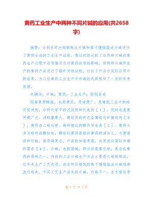 黄药工业生产中两种不同片碱的应用(共2658字)