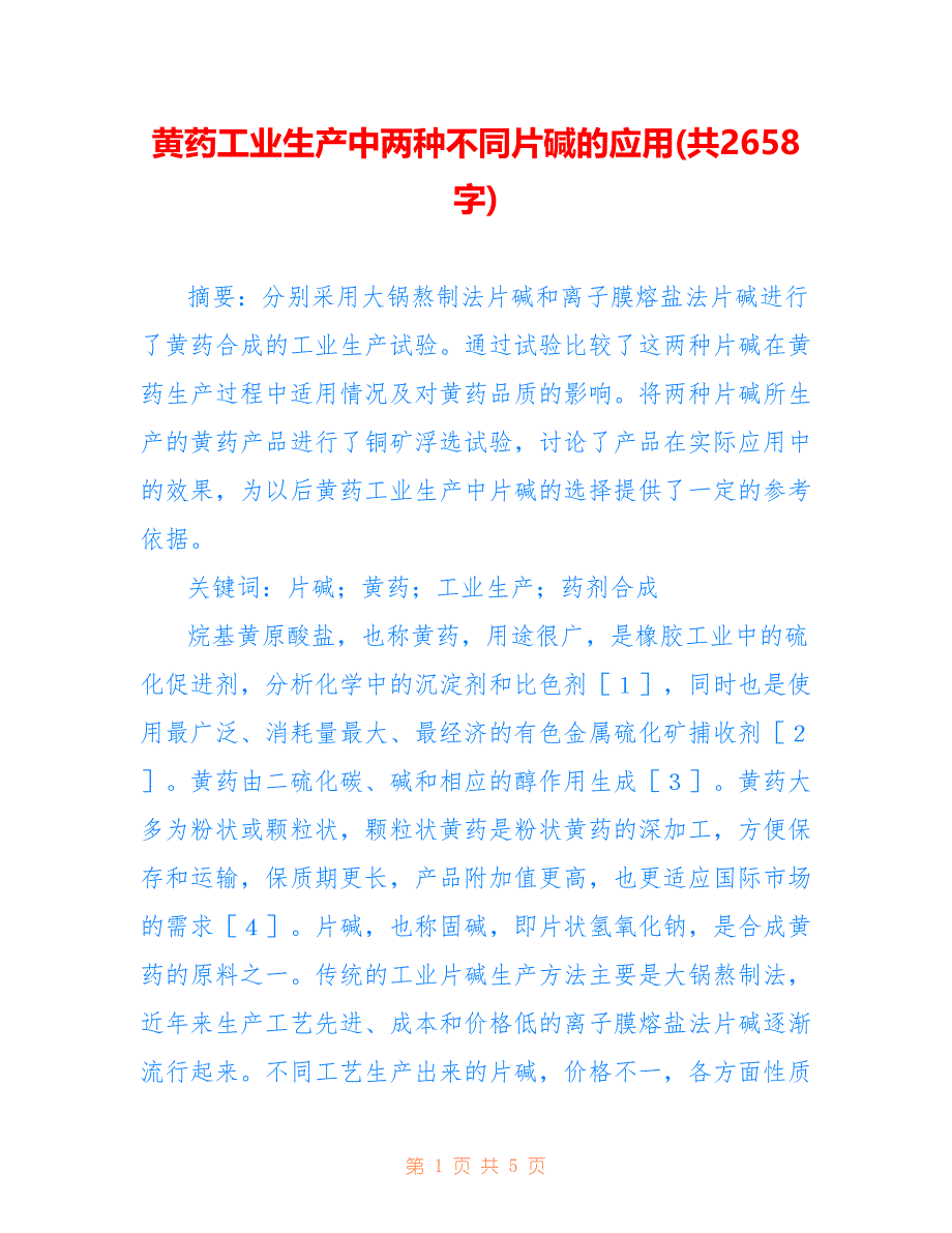 黄药工业生产中两种不同片碱的应用(共2658字)_第1页