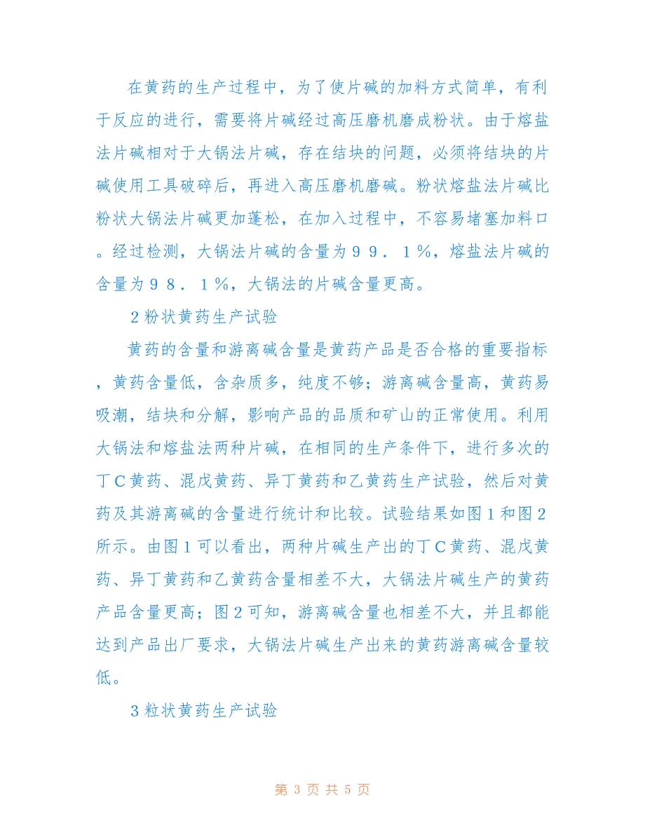 黄药工业生产中两种不同片碱的应用(共2658字)_第3页