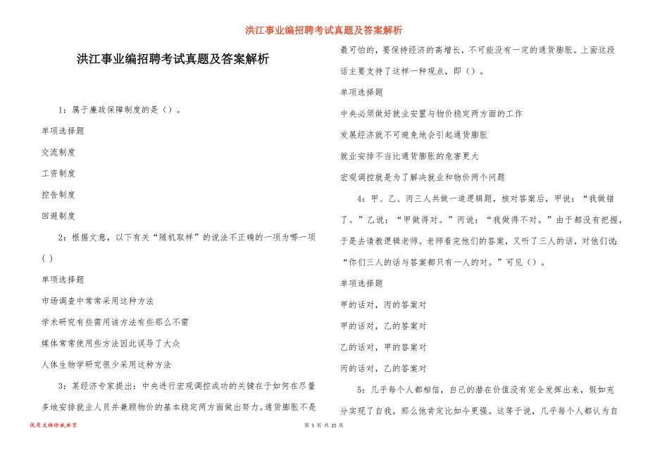 洪江事业编招聘考试真题及答案解析_6_第1页