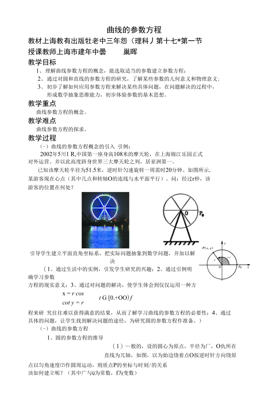 各省市优秀教桉2上海--曲线的参数方程（巢晖）_第1页