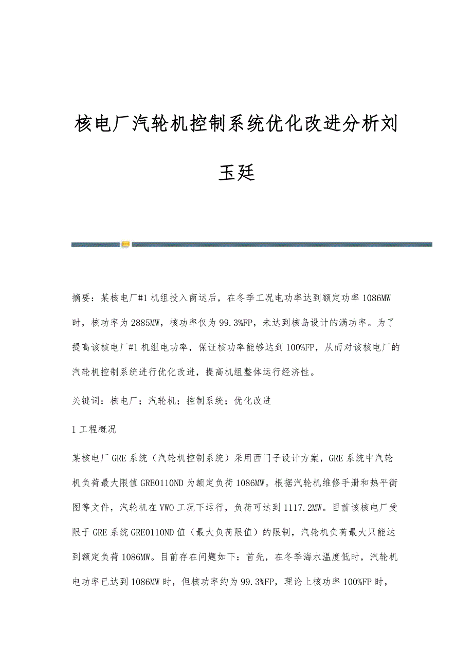 核电厂汽轮机控制系统优化改进分析刘玉廷_第1页