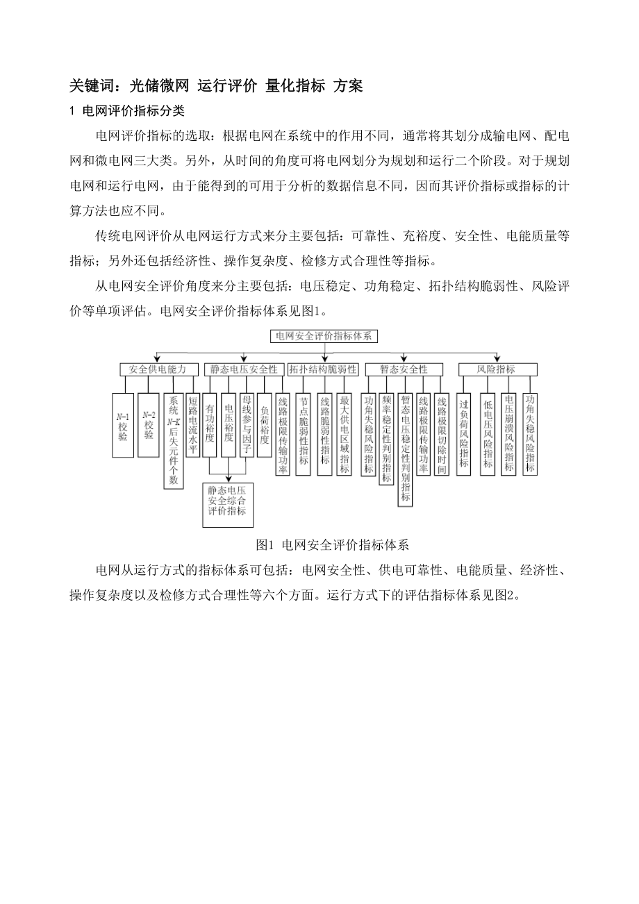 光储微网运行评价量化指标_第1页