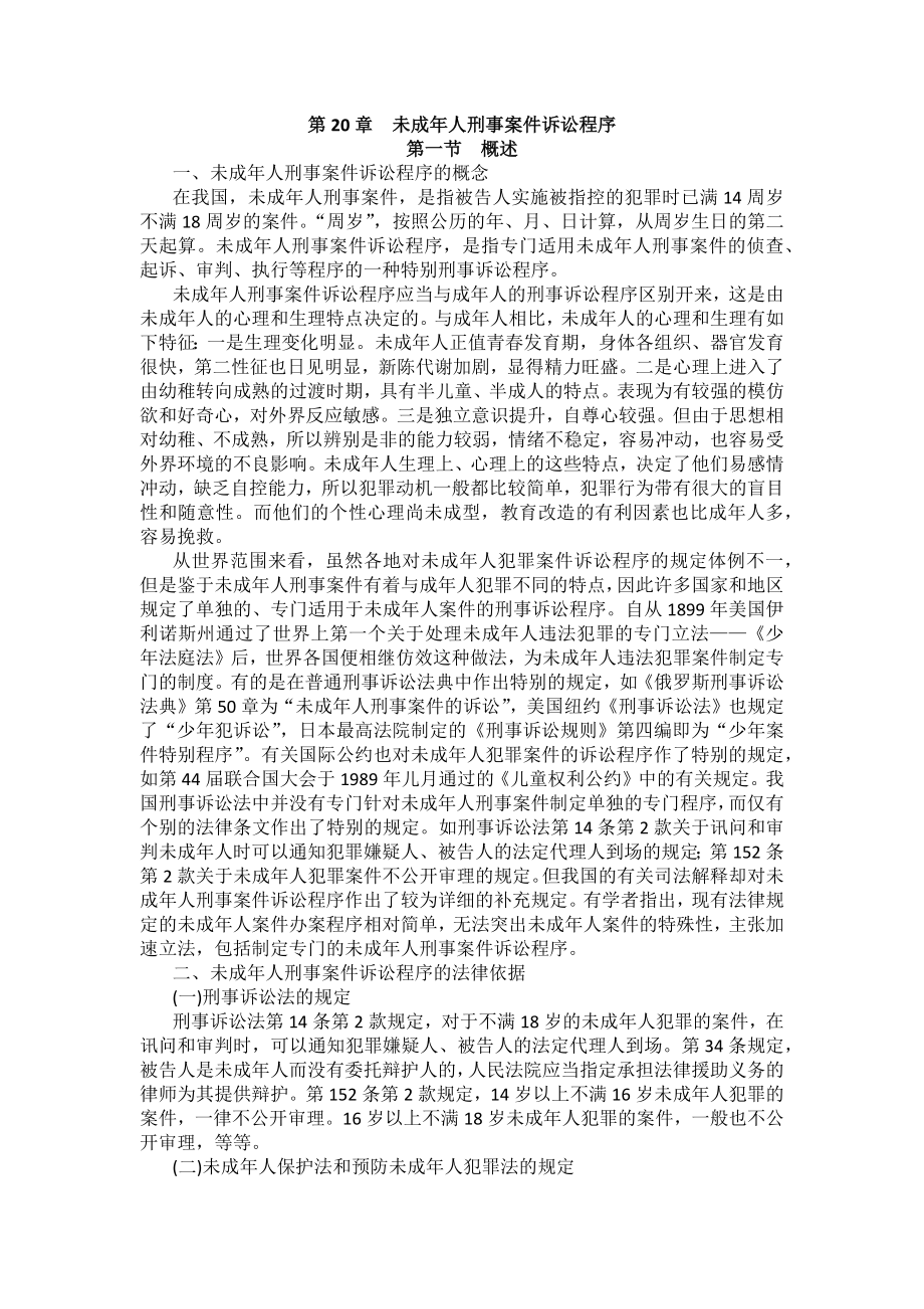 重庆警院刑事诉讼法法考辅导讲义第20章　未成年人刑事案件诉讼程序_第1页