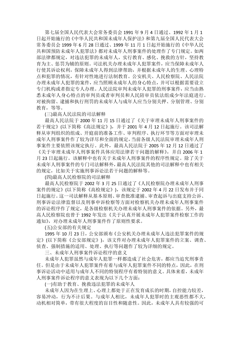 重庆警院刑事诉讼法法考辅导讲义第20章　未成年人刑事案件诉讼程序_第2页