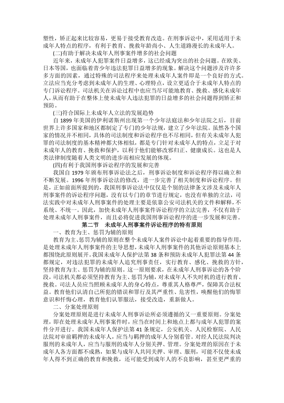 重庆警院刑事诉讼法法考辅导讲义第20章　未成年人刑事案件诉讼程序_第3页