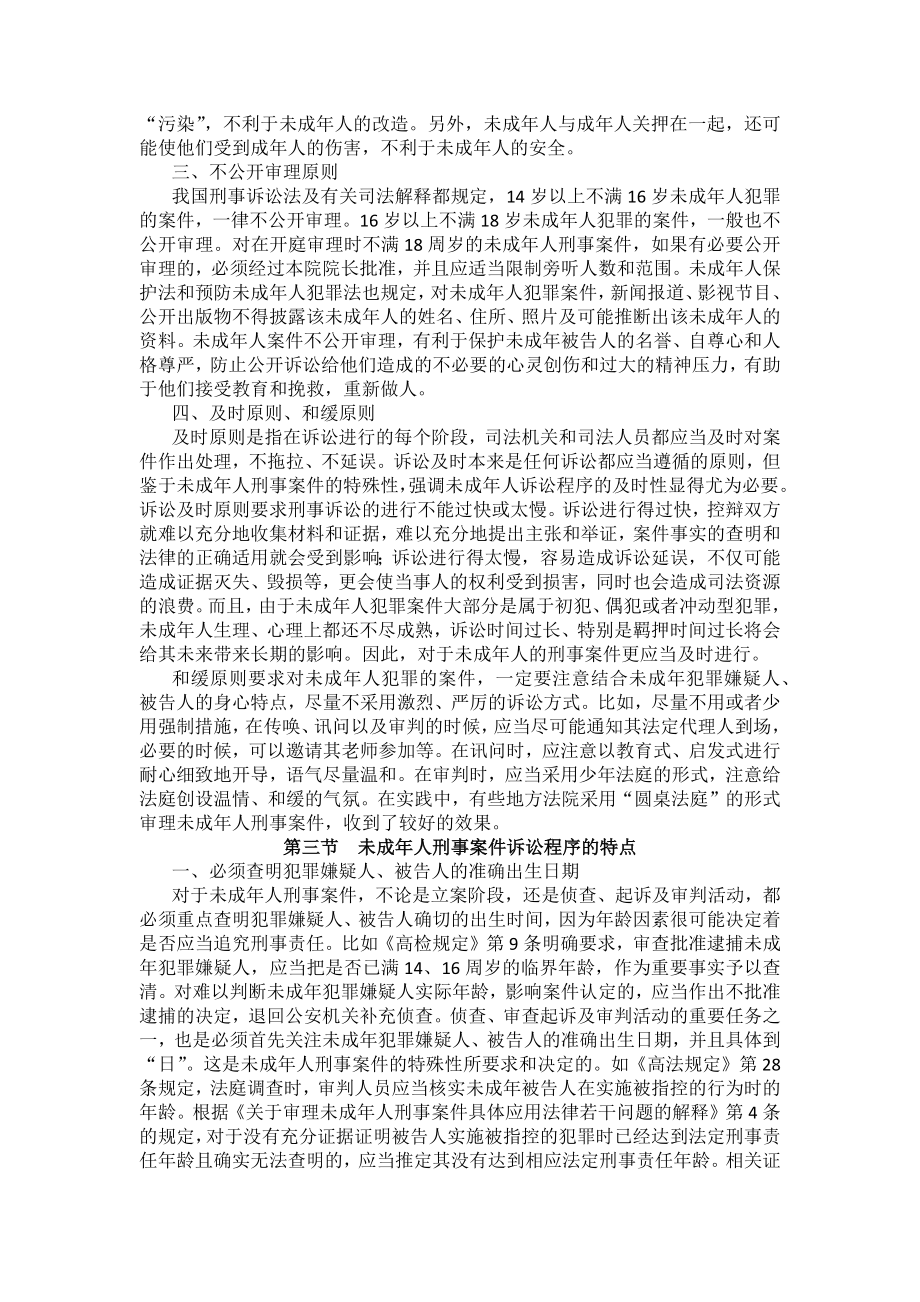 重庆警院刑事诉讼法法考辅导讲义第20章　未成年人刑事案件诉讼程序_第4页