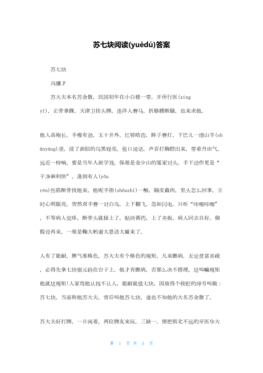 2022年最新的苏七块阅读答案_第1页