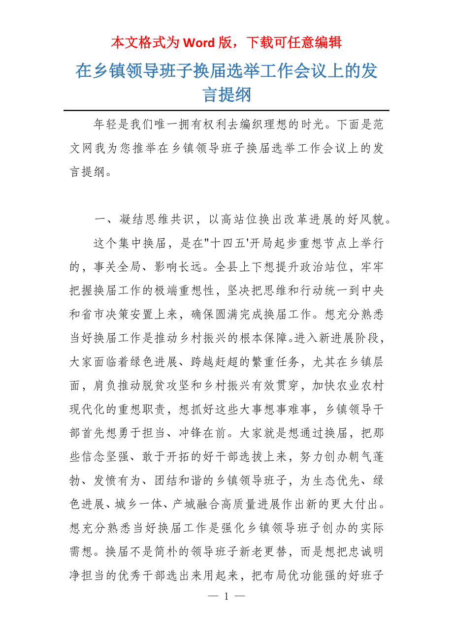 在乡镇领导班子换届选举工作会议上的发言提纲_第1页