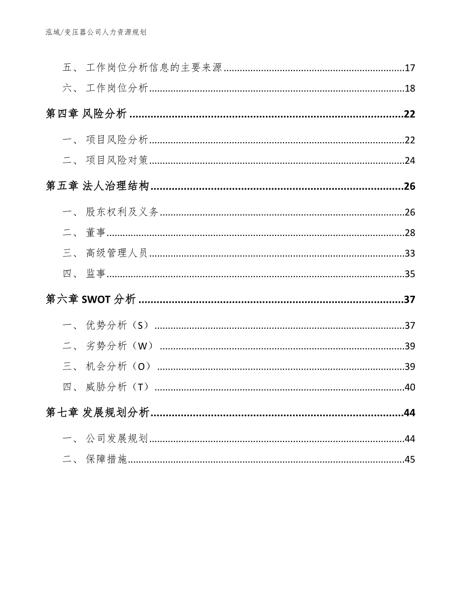 变压器公司人力资源规划【范文】_第2页